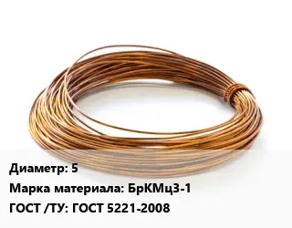 Бронзовая проволока 5 Марка: БрКМц3-1 ГОСТ: ГОСТ 5221-2008